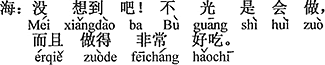 中国語：思いがけないでしょう。作れるばかりでなくその上出来た料理はとても美味しい。