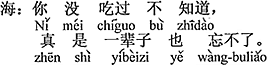 中国語：君は食べたことがないから分からない、本当に一生涯忘れられない。