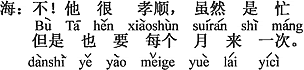 中国語：いいえ。お兄さんはとても親孝行で、忙しいけれど毎月一度は来るよ。