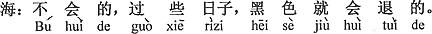 中国語：そんなことはないよ、幾日か経てば黒いのも引くはずだよ。