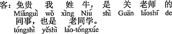 中国語：名乗るほどの者ではありませんが、牛と申します。関先生の同僚で、古い同窓生です。