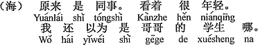 中国語：なんだ同僚か！見たところとても若い。ボクはお兄さんの学生かと思った。