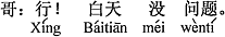 中国語：いいですよ。昼間なら問題ない。