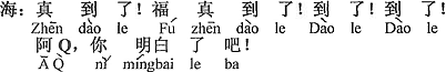 中国語：本当に来た。福が本当に来た。来た！来た！Qちゃん分かったでしょう。