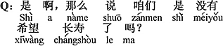 中国語：そうだね、それなら僕たちは長生きする望みがなくなったのか。