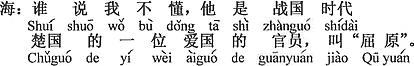 中国語：ボクが分からないと誰が言う（ボクが知らないはずはない。）彼は戦国時代・楚の国の一人の愛国官吏で、屈原と言う。