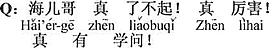 中国語：兄ちゃんは本当にたいしたもんだ。本当にすごい。本当に学がある。