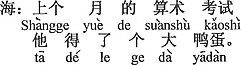 中国語：先月の算数の試験で、彼は大きなアヒルの卵（零点）をとったんだ。