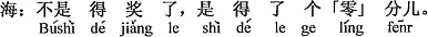 中国語：賞をもらったのではなくて、零点をとったのです。