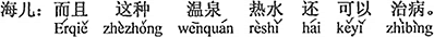 中国語：しかもこの種の温泉のお湯はまた病気を治すことができる。