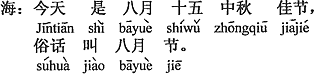 中国語：今日は8月15日、中秋の名月、俗に8月節とも言う。