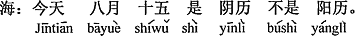 中国語：今日の8月15日は、旧暦で新暦ではないよ。