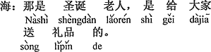 中国語：それはサンタクロース（老人）で、みんなに贈り物を届ける人。