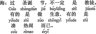 中国語：クリスマスを祝うのは、クリスチャンとは限らない、ある者は商売で、ある者は、仲間に入って賑やかしだけだ。