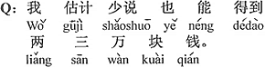 中国語：僕の推定では少なくても（少なく見積もっても）2、3万円は貰える。