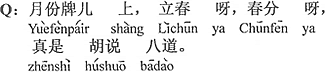 中国語：カレンダーでは、立春だの春分だの、まったくでたらめを言っている。