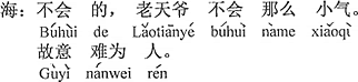 中国語：そんなはずはない、お天道様はそんなに心が小さくて、わざと人を困らせるはずはない。