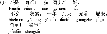 中国語：やはり僕たち猫仲間は都合がいい、服を着ないで、一年中丸裸で、簡単、手間がかからない。