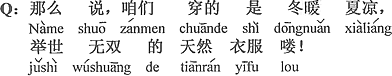 中国語：そう言えば、我々が着ているのは、冬暖かく、夏は涼しい。世界に二つとない天然の服だね。