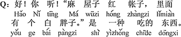 中国語：じゃ、良く聞いてね。「麻の部屋、赤いカーテン、中には白いデブがいる。」一種の食べ物です。