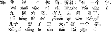 中国語：ボクが一つ言うから、当てて。聞いてよ。「ある一つの字は、横棒が9本、縦棒が6本。ある人が孔子様に聞きに行ったら、孔子さまは三日間考えた。」答えは一文字。