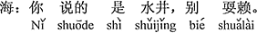 中国語：君が言ったのは井戸だ、無茶を言ってはダメ。