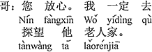 中国語：安心して下さい。私は必ずおじさんを伺いに行きますから。