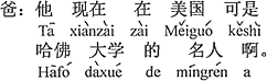 中国語：彼は今、アメリカでハーバード大学の著名な人ですよ。