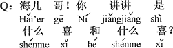 中国語：兄ちゃん、教えて、どんな喜びとどんな喜び？