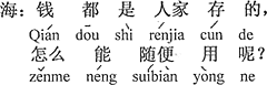 中国語：お金は人様のを預かっているもの、どうして勝手に使えるの？