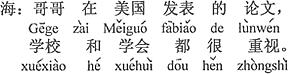 中国語：お兄さんがアメリカで発表した論文が、学校と学会で大変重視されている（している）