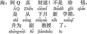 中国語：Qちゃんは守銭奴だね。お金をくれたんじゃないよ、来月の新学期から准教授に昇進するのです。