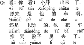 中国語：ねえ。見て。小デブちゃんが出てきた。なんと彼の自転車だったのか。それに電動だ。（彼は）自転車を庭へ押して行った。