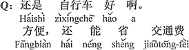 中国語：やはり自転車はいい。便利で、それに交通費が節約できる。