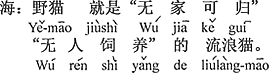 中国語：ノラ猫とはすなわち「帰るべき家がない」「飼育する人がいない」放浪猫のこと。