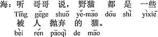 中国語：お兄さんが言うには、ノラ猫はみんな少なからず人に捨てられた猫。