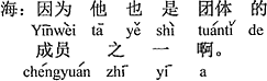 中国語：なぜならお兄さんも団体のメンバーの一人だから。