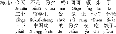 中国語：今日は大晦日じゃないか。お兄さんが三人の留学生を連れて来て、彼らに中国式の除夜に餃子を食べる体験をさせると言っている。