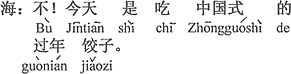 中国語：いいえ。今日は中国式の年越し餃子を食べるの。