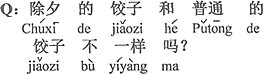 中国語：大晦日の餃子と普通の餃子は違うのですか。