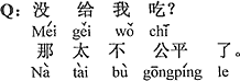 中国語：僕に食べさせなかった？それはとても不公平だ。