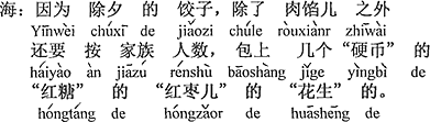 中国語：なぜなら除夜のギョウザは肉あんの外、家族の人数に基づいて、「硬貨」の、「黒砂糖」の、「ナツメ」の、「落花生」のをいくつか包む。