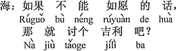 中国語：もし願いどおりじゃなければ、それなら縁起を担ぐのでしょう。