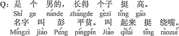 中国語：男で、背がとても高い。名前は彭平貧。呼ぶととても言いにくい。