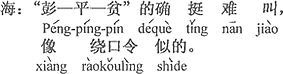 中国語：「彭－平－貧」確かにとても呼びにくい、早口言葉のようだ。