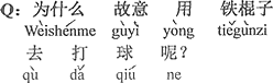 中国語：なぜわざと鉄の棒を使ってボールを打ちに行くの？