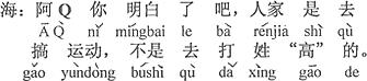 中国語：Qちゃん分かったでしょう。人さまはスポーツをしに行った。「高」という名字のやつを殴りにいったのではない。