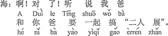 中国語：あっ。そうだ。聞くところによると、ボクのお父さんと君のお父さんは一緒に「二人展」を開くそうだ。