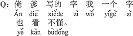 中国語：おいらのお父ちゃんが書いた字は、僕は一文字も見て分からない。