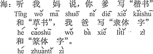 中国語：ボクのお母さんが言うには、君のお父ちゃんは「楷書」と「草書」を書き、ボクのお父さんは「隷書体」と「篆書体」を書く。